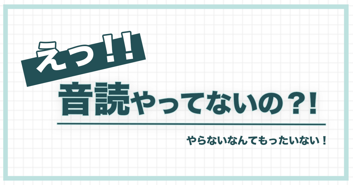 多読教室　音読の重要性