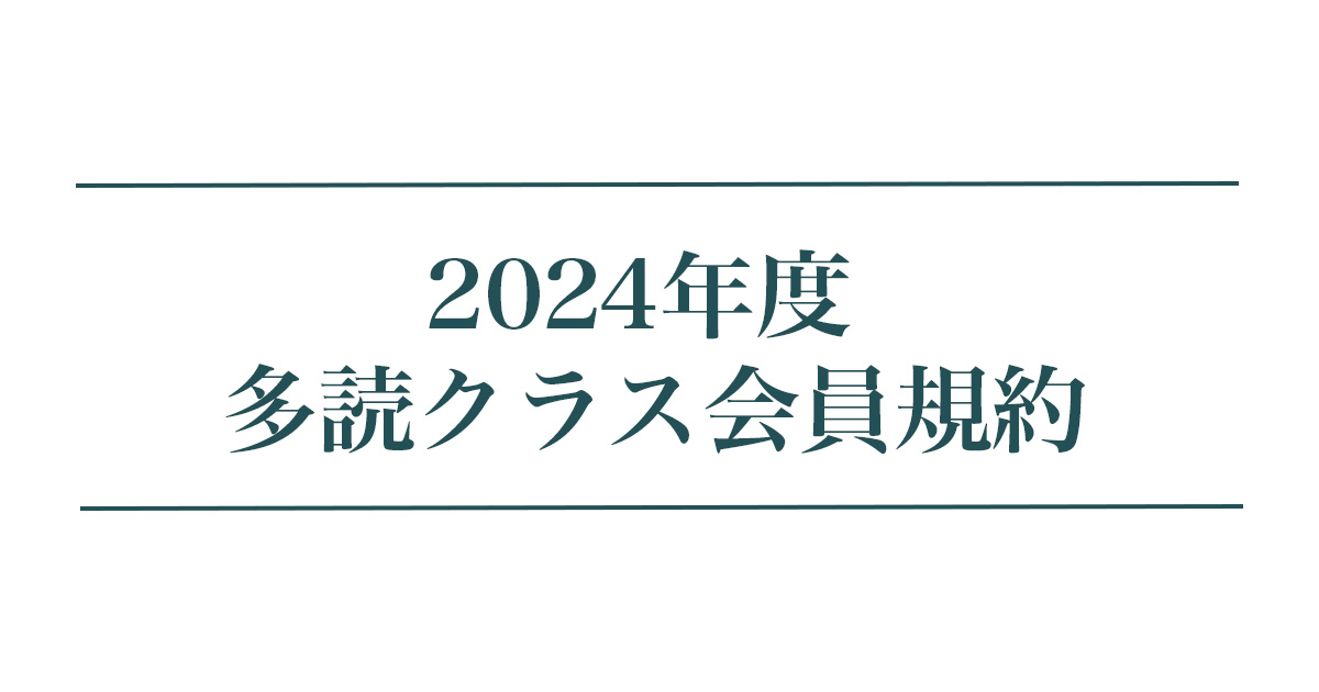 2024年度会員規約